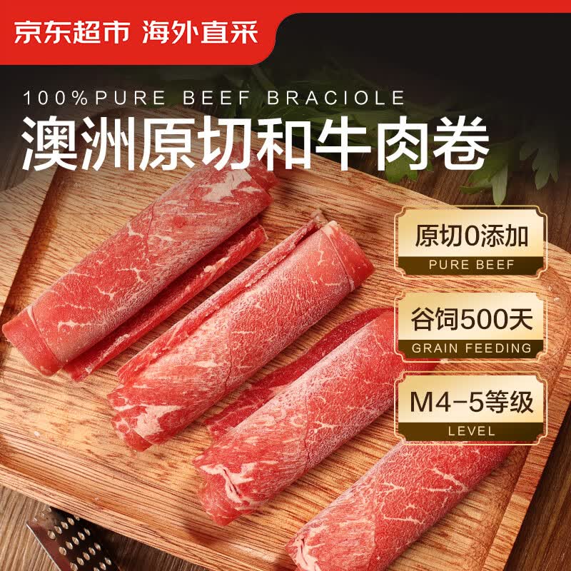 京东超市 海外直采 澳洲原切M4-5和牛肉卷200g  不凑单直接买属于什么档次？