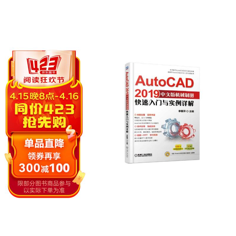 autocad2019中文版机械制图快速入门与实例详解(适用于autocad2018