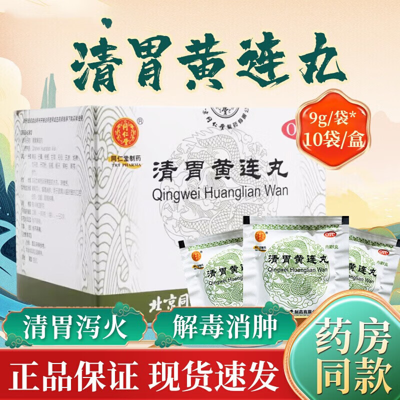 同仁堂 清胃黄连丸 9g*10袋 清胃泻火解毒消肿用于肺胃火盛所致的口舌