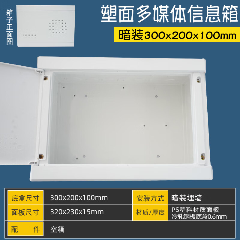 暗装塑面300x200x100家用网络信息布线箱小号多媒体集线箱弱电箱 空箱