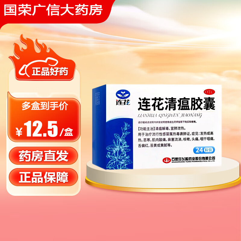 以岭 连花清瘟胶囊 24粒 清瘟解毒 宜肺泄热 症见发热或高热 恶寒