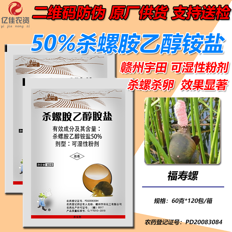 水稻田福寿螺专杀药 50%杀螺胺乙醇胺盐福寿螺田螺农药杀卵灭螺药 50%