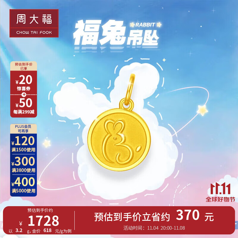 周大福 兔年生肖 圆形简单福兔牌足金黄金吊坠(工费:120计价)EOF925 足金 约3.00g高性价比高么？