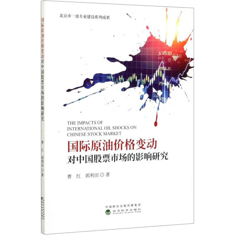 原油价格变动对中国股票市场的影响研究 曹红郭利田 经济科学出版社