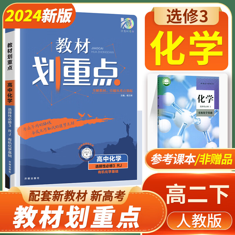 [科目可选]2025版高二下册 教材划重点 选择性必修第一二三册中册下册 高2选修123 新教材选择必修课本同步教辅讲解 【选修3】化学选修三 RJ（有机化学基础）