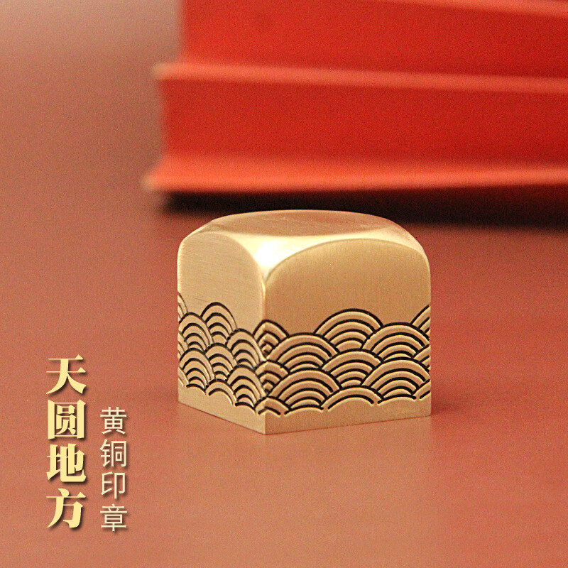 维班海浪纹天圆地方黄铜大印章金属篆刻姓名方章私人名字刻字定制铜章书法刻章佛道法印订做道士铜印名章 海浪纹天圆地方正方章30X30X30mm