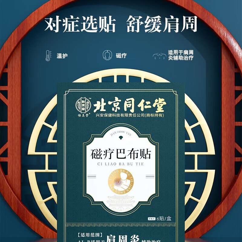 【官方直售旗店舰】北京同仁堂磁疗巴布贴6贴/盒 可选肩周炎型颈椎