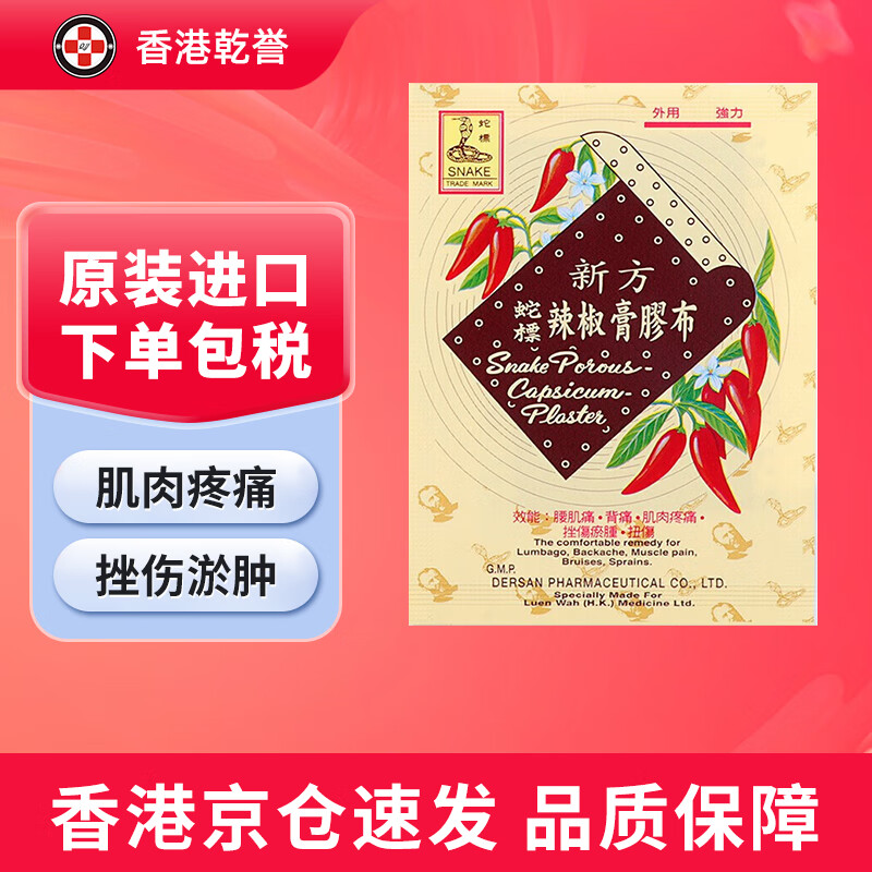 【香港药品】新方蛇标辣椒膏胶布 扭伤腰背肌肉疼痛活血风湿膏药贴 新