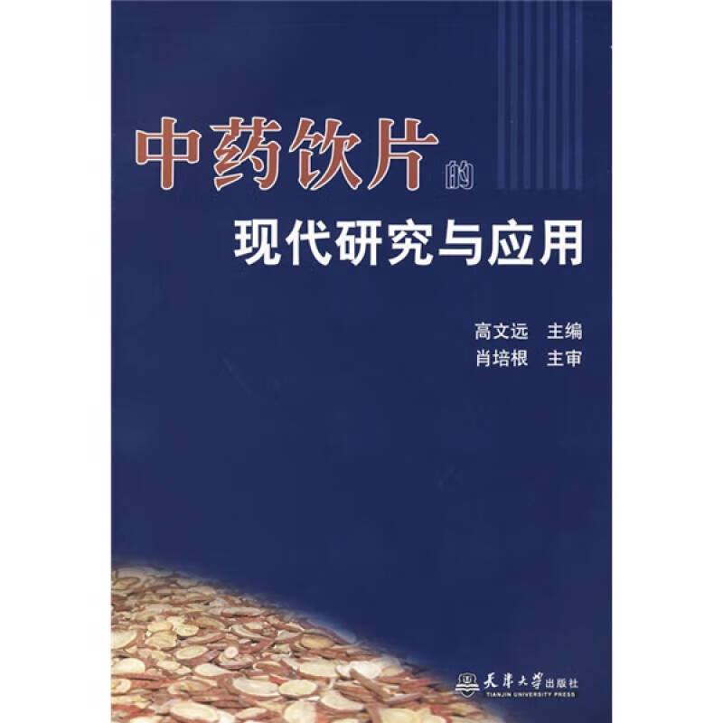 【正版精选】中药饮片的现代研究与应用