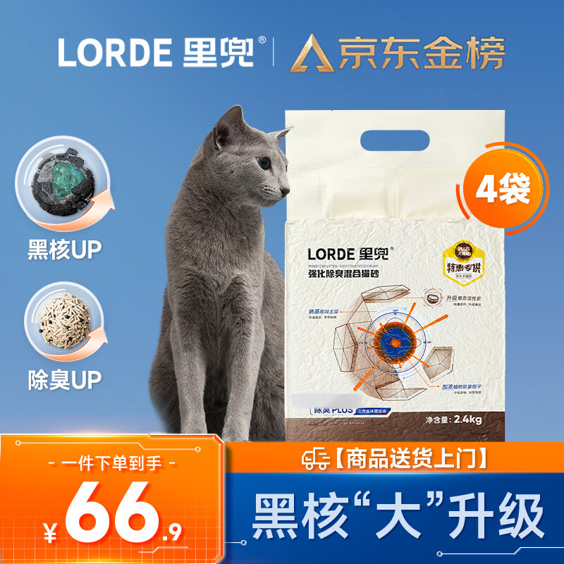 lorde里兜【定制款】小黑核plus豆腐膨润土混合猫砂2.4kg×4袋整箱装