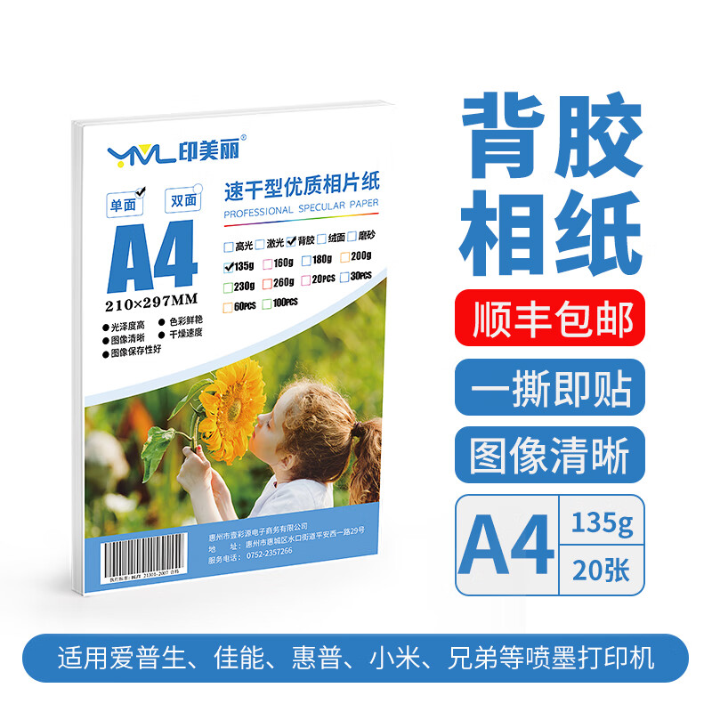 背胶相纸a4适用爱普生佳能惠普小米米家打印机专用喷墨不干胶打印纸相片纸自粘照片照相像纸相册纸100张 背胶相纸【A4寸-135克】20张
