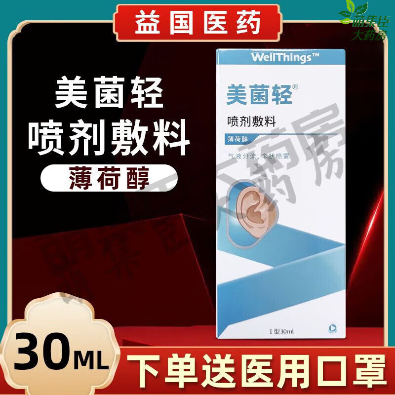 【jd官方直售】美菌轻耳道喷剂敷料i型30ml 耳朵清洁耵聍软化 新包装