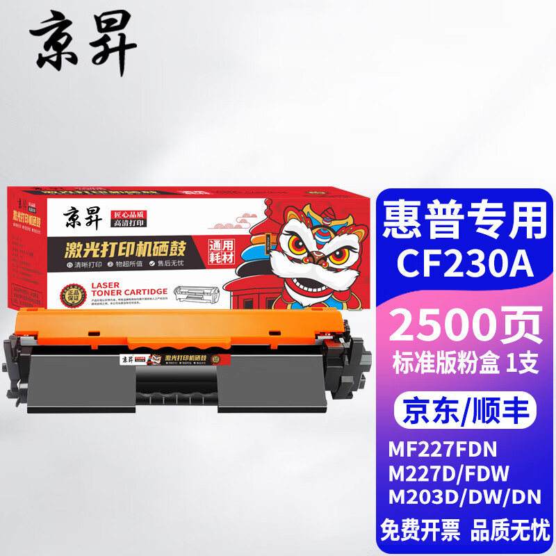 京昇适惠普HPLaserjet30ACF230A硒鼓碳粉盒30X墨盒CF230X粉盒30A粉盒 【标准版含芯片】墨粉盒1支【2500页】