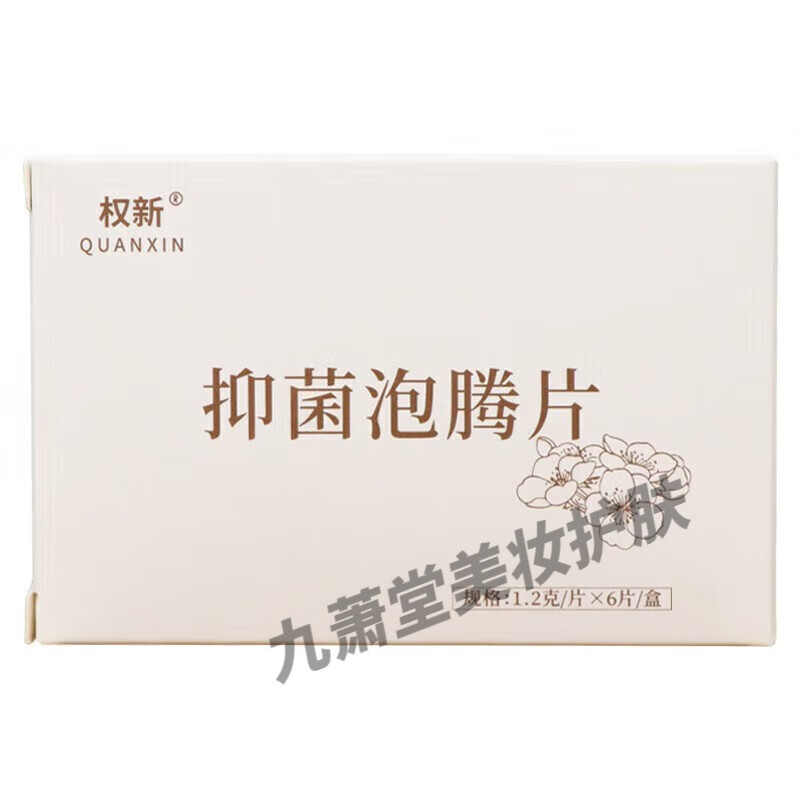 权新泡腾片 原权健洁净宝漅美泡腾片女性私处护理 1盒