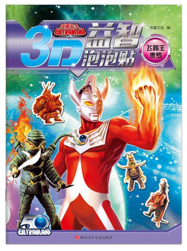 咸蛋超人3d益智泡泡贴:飞踢王泰罗【正版好书,下单速发】