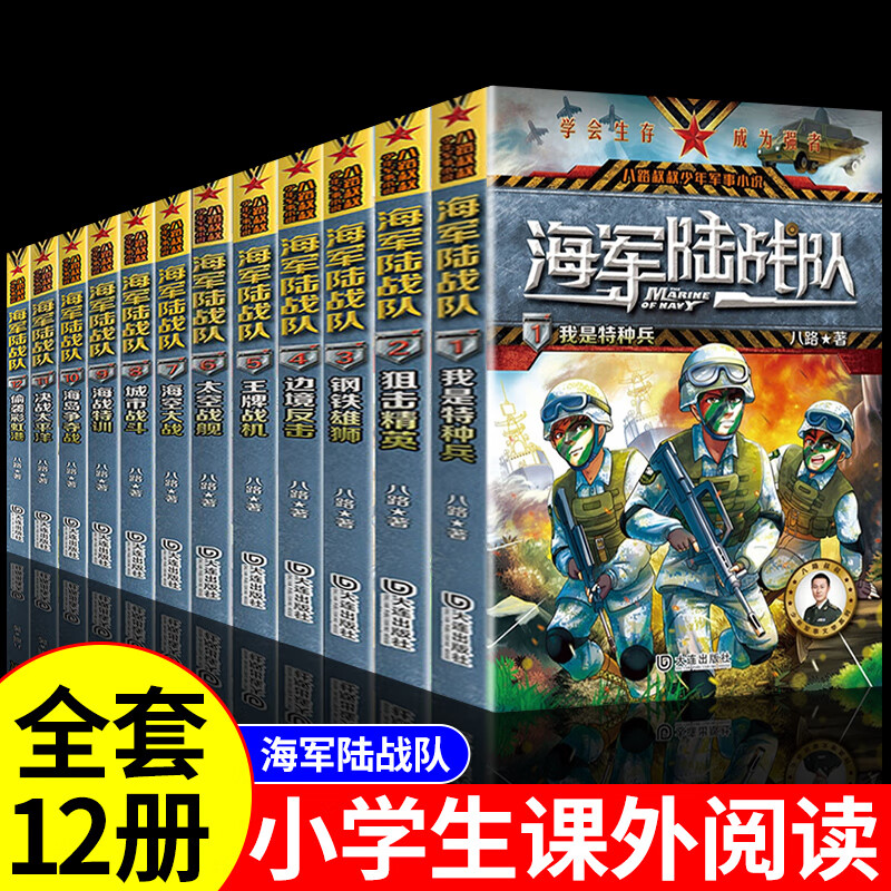 全套12册 海军陆战队八路叔叔的书少年特战队军事小说百科全书小学生三年级四年级至五六阅读课外书必读正版的书籍儿童漫画故事书 【全套12册】海军陆战队
