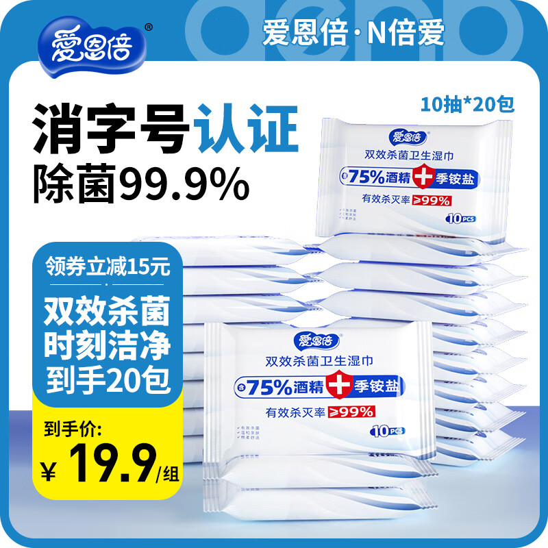 爱恩倍75%酒精湿巾便携式湿纸巾一次性消毒湿巾双效杀菌卫生湿巾 【实惠装】 10抽 20包