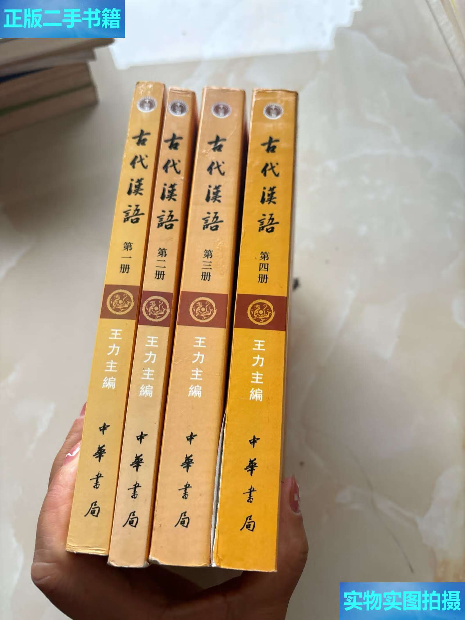 【二手9成新】古代汉语(册-第四册):校订重排本 /王力 中华书局