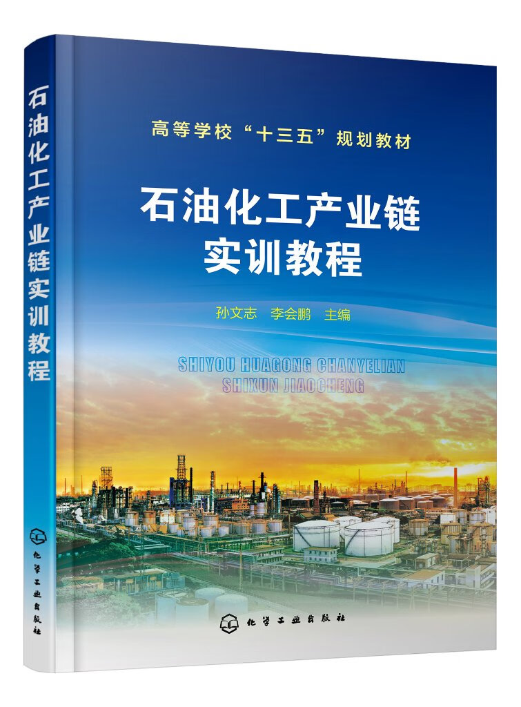 石油化工产业链实训教程
