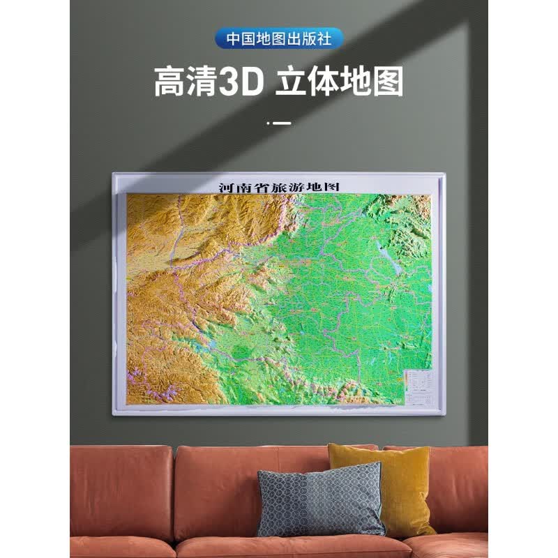 河南省旅游地图立体地图3d凹凸地形图 106x76cm精雕版