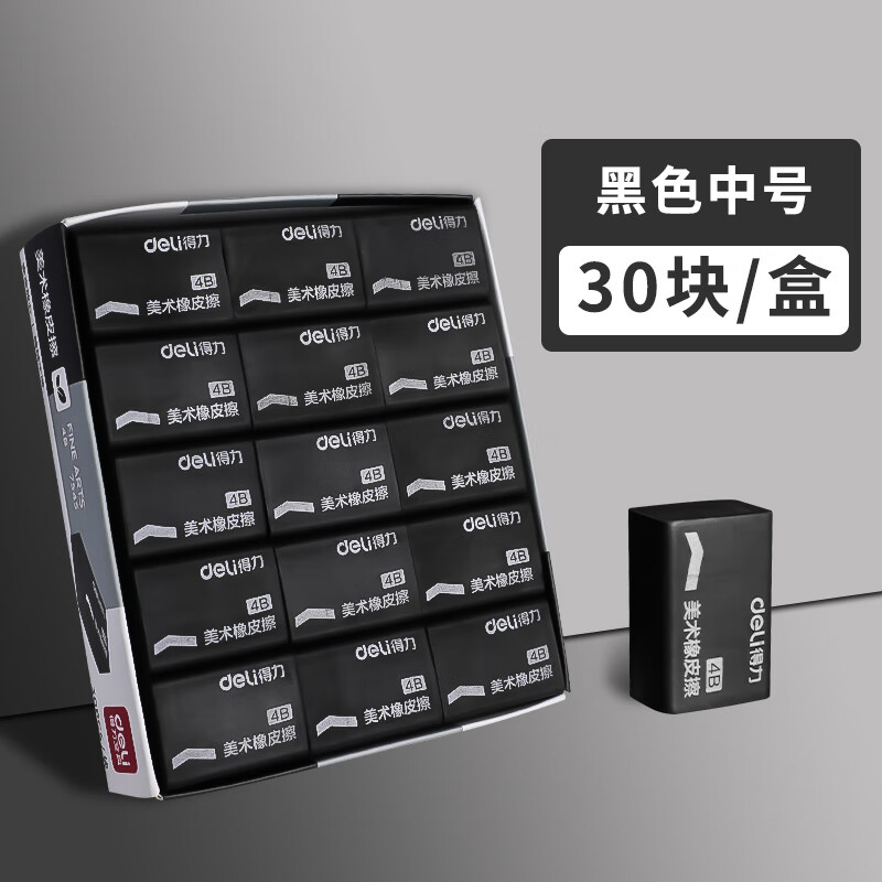 得力(deli)黑色橡皮擦4b小学生专用考试美术绘图无屑少屑儿童擦得干净