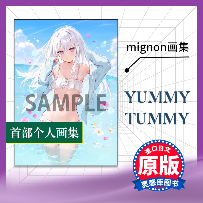 【预售】日文原版 mignon画集 首部个人画集 YUMMY TUMMY 双葉社 画册作品插画画集日本插图艺术书籍