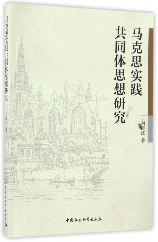 马克思实践共同体思想研究