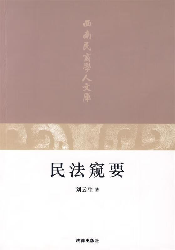 民法窥要【,放心购买】