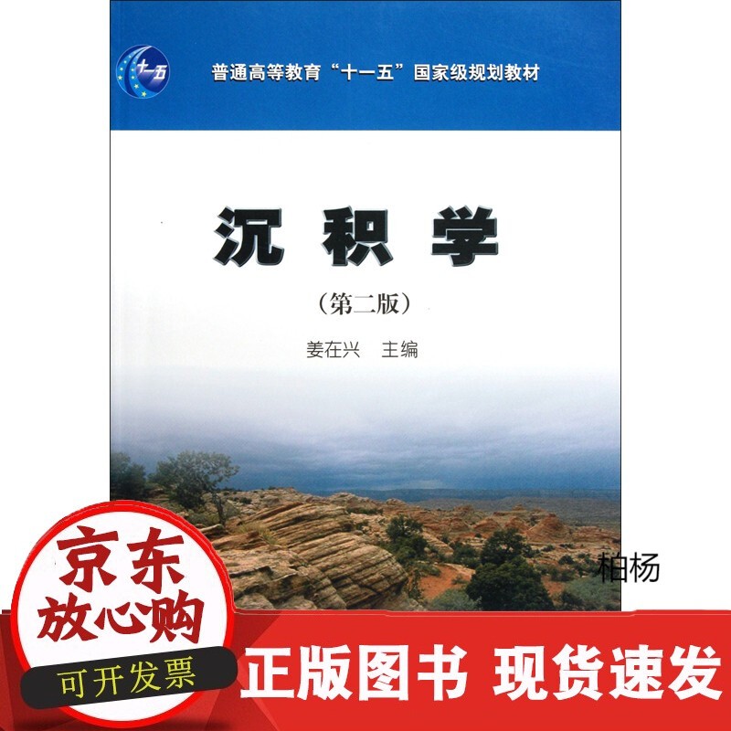 沉积学(第2版普通高等教育十一五规划教材)