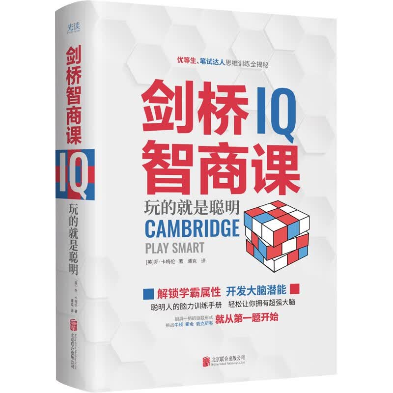 剑桥智商课（2023精装）国际知名思维训练专家倾情打造科学的思维训练书，学生或职场人都适用详情图