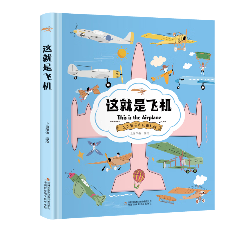 这就是飞机（精装大开本纸板书 生僻字注音 全彩插图）【克克罗带你认识机械】知识科普，拓展孩子的知识面【9-12岁】漫画故事【中国科技成果】