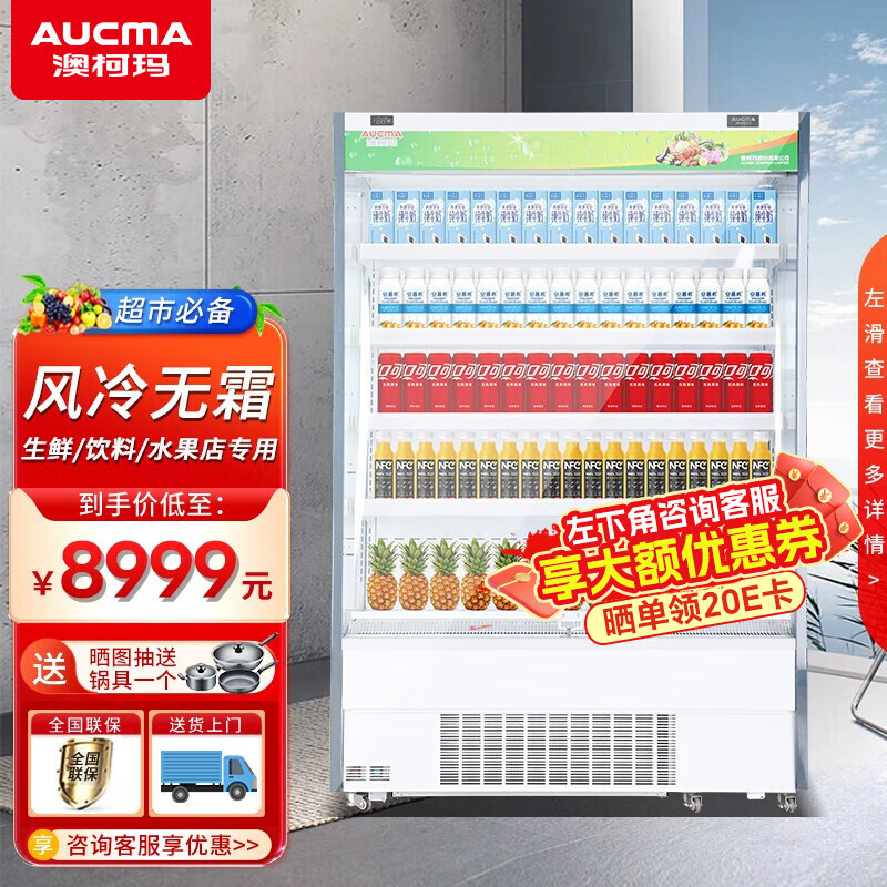 澳柯玛(aucma)商用风冷无霜风幕柜水果保鲜柜超市酸奶饮料冷藏柜展示