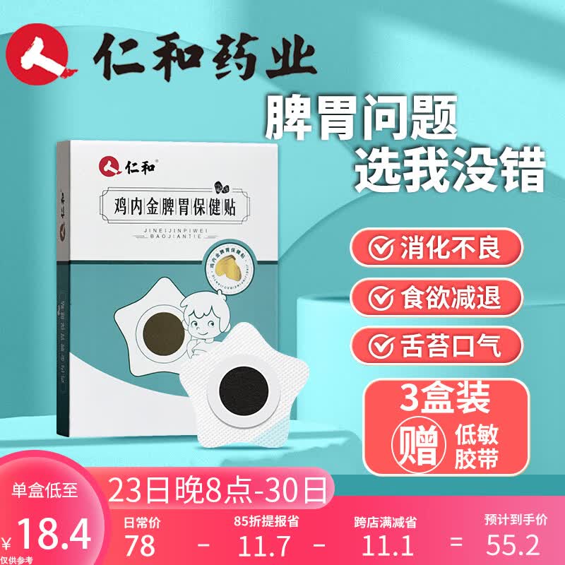 仁和健胃消食健脾贴小儿积食消化不良婴幼儿鸡内金保健贴宝宝儿童肚脐 三盒装【第三盒0元】属于什么档次？