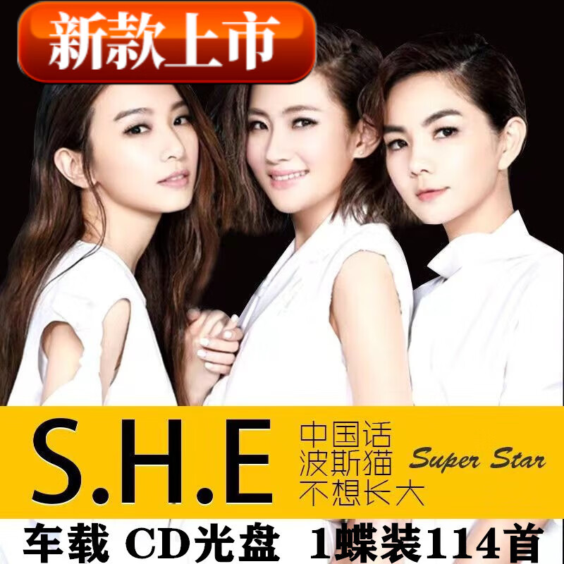 居道（JUDAO）SHE精选专辑汽车载CD碟片光盘流行歌曲无损高音质音乐车用cd唱的