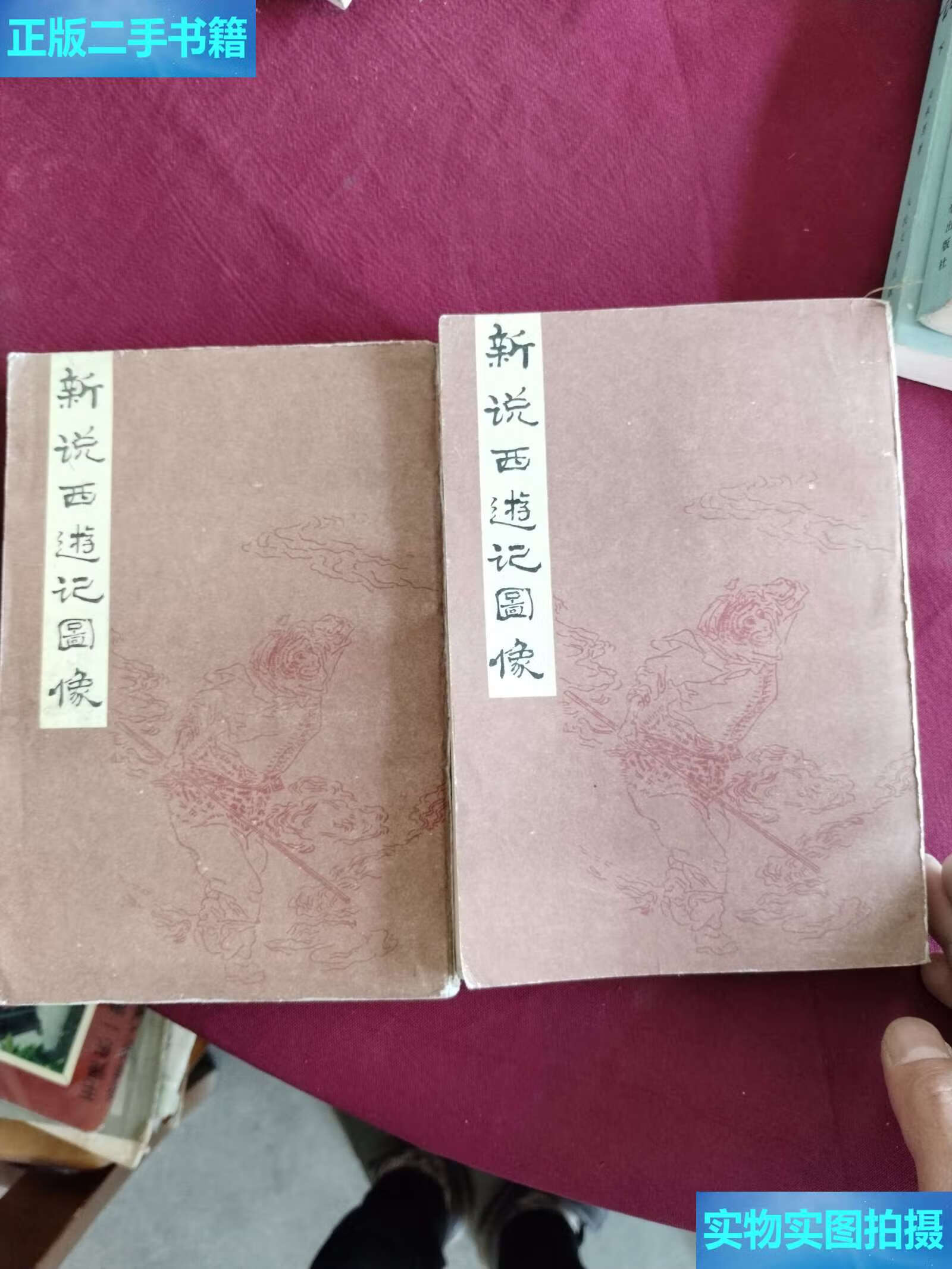 【二手9成新】新说西游记图像上下 /张书绅 中国书店
