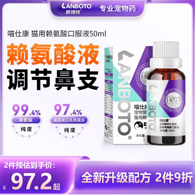 朗博特（LANBOTO）猫鼻支赖氨酸猫咪维生素b微量元素宠物营养品补充剂感冒打喷嚏流眼泪增强免疫 【预防猫鼻支】赖氨酸口服液 50ml