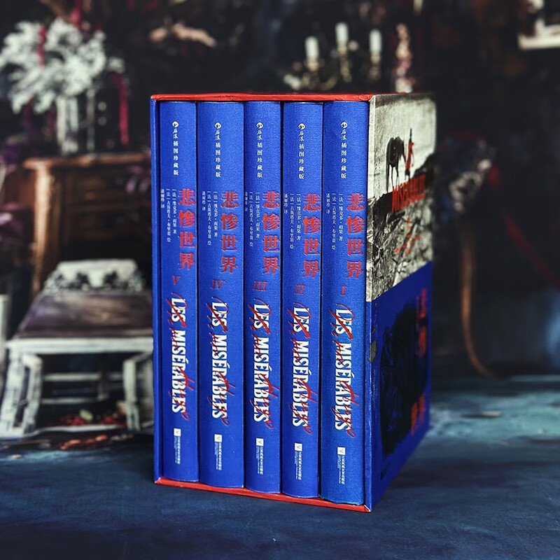 悲惨世界: 插图珍藏版（全5册）[法] 维克多·雨果 / 古斯塔夫·布里翁 绘