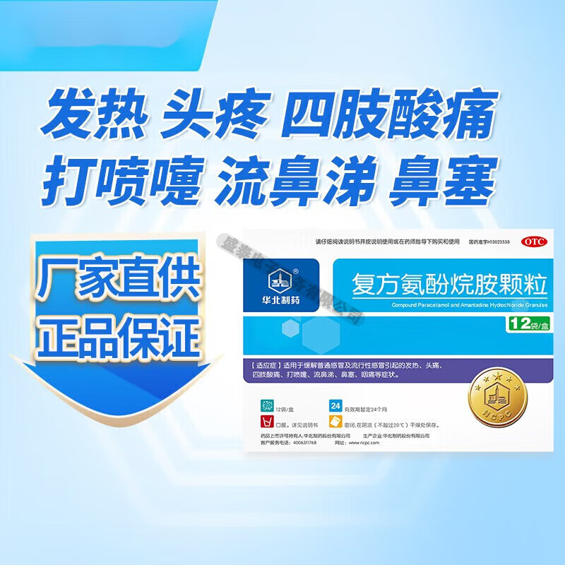 华北制药 复方氨酚烷胺颗粒 12袋 普通及流行性感冒引起的发热 1盒装