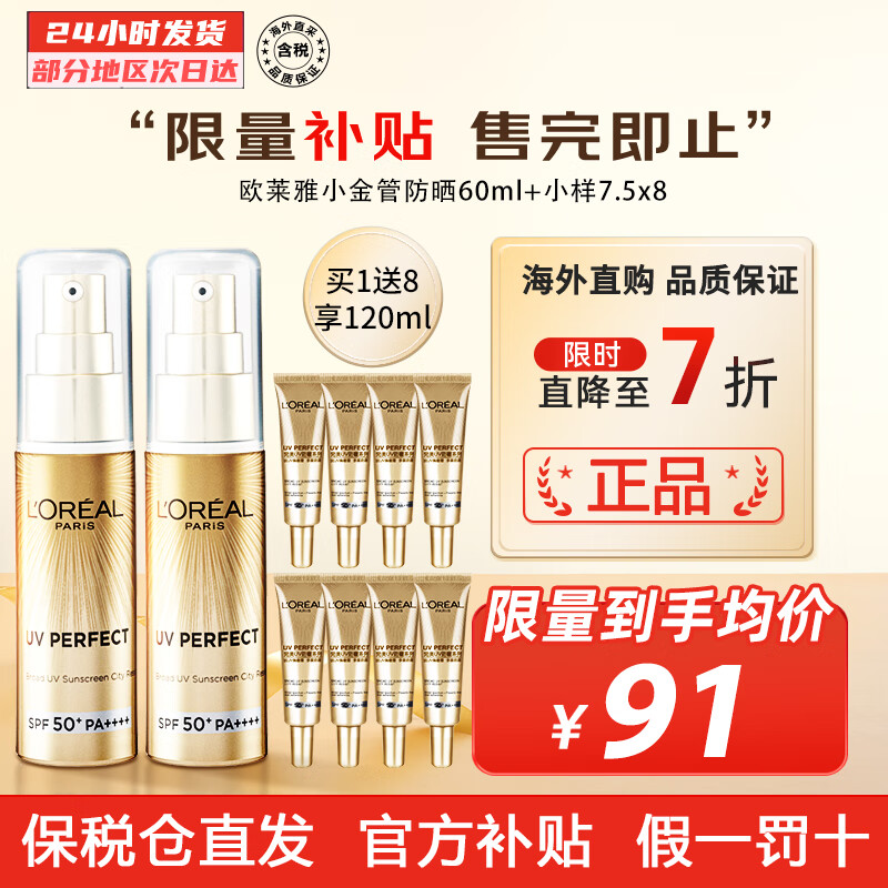 欧莱雅（LOREAL） 小金管防晒霜面部紫外线多重防护清爽隔离霜军训烈日防晒 SPF50+ SPF50+ 30ml *2+7.5*8