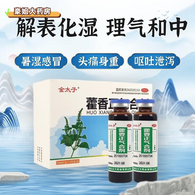 金太子 藿香正气合剂 10ml*10支  z 1盒装