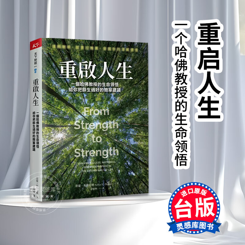 预订台版 重启人生 天下杂志 亚瑟 布鲁克斯 一个哈佛教授的生命领悟给你把余生过好的简单建议个人成长成功法企业管理书籍 红色