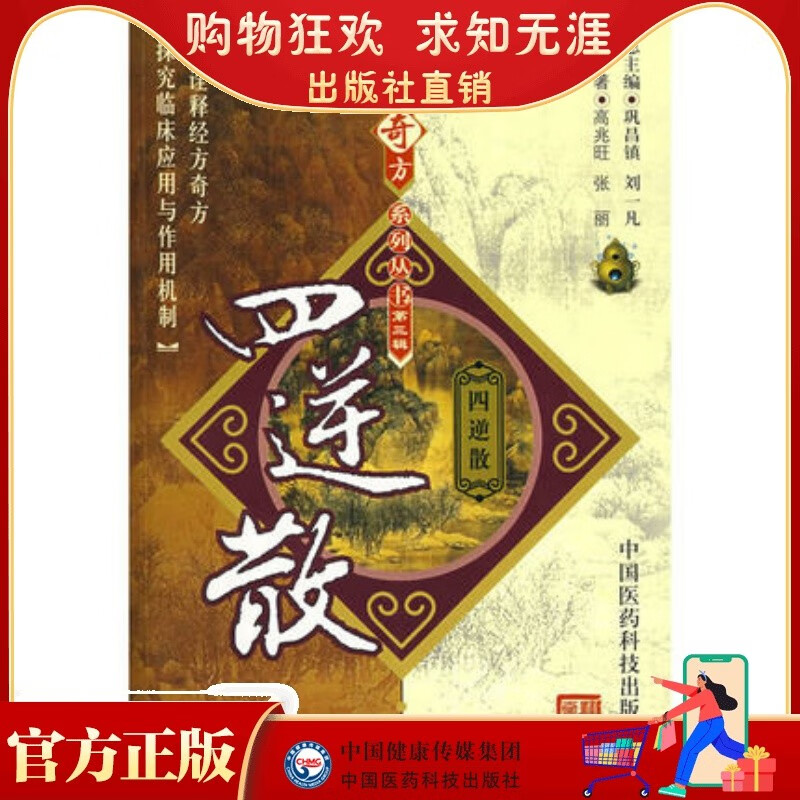 四逆散难病奇偏验效方出自张仲景伤寒论经方历代医名家四逆散疏肝理脾