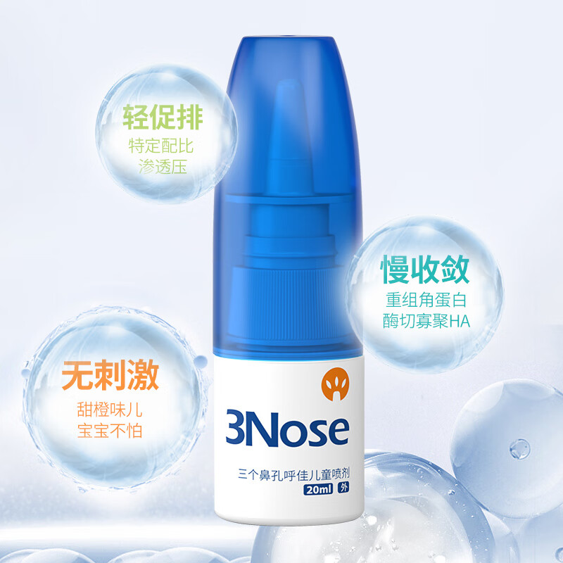 三个鼻孔呼佳儿童鼻塞通鼻通气神器喷雾剂抗舒缓鼻粘膜鼻甲腺样体肥大炎 儿童呼佳1支【儿童鼻塞通气】