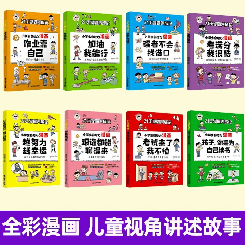 【严选】21天学霸养成记 JST 小学生自控力漫画 全8册 儿童行为习惯教