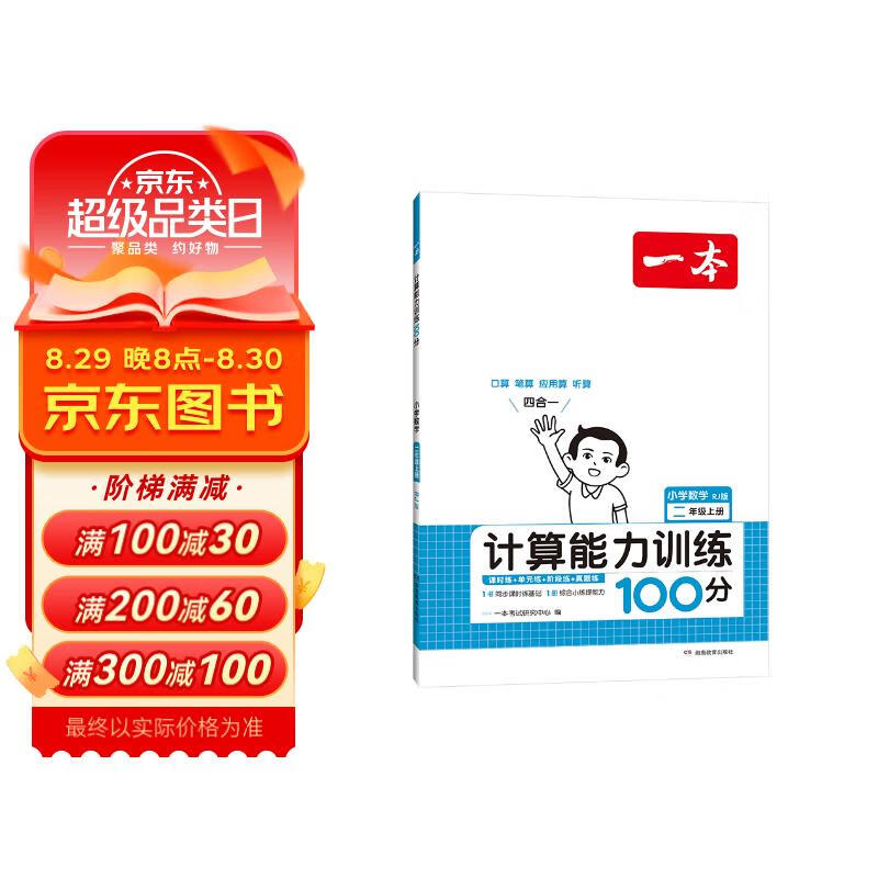 一本计算能力训练100分二年级上册（RJ版）2024小学数学同步教材口算毛算应用题听算真题思维训练