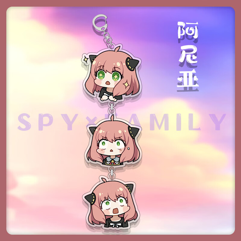 速泽间谍过家家钥匙扣 动漫间谍过家家钥匙扣周边劳埃德约尔阿妮亚二