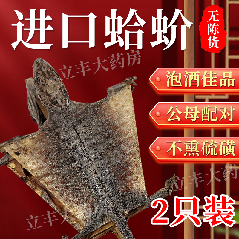 【海外进口】蛤蚧一对泡酒 中药材精制中药饮片 进口大蛤蚧粉泡酒煲汤男性滋补肺益肾 纳气定喘 【五等优选】蛤蚧一对宽约10-12cm