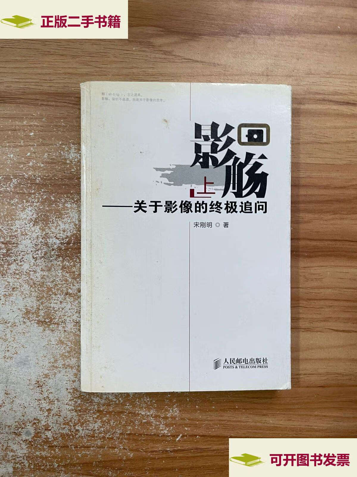 【二手9成新】影觞(上):关于影像的追问 /宋刚明 人民邮电