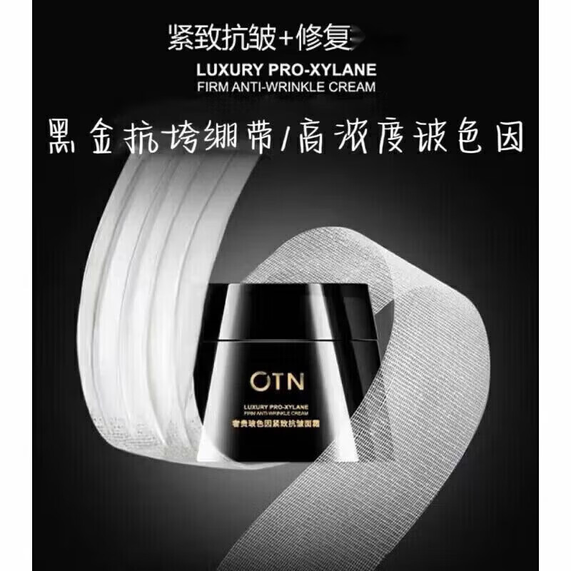 otn黑绷带面霜抗皱精华霜奢贵玻色因紧致精粹水护肤品套装 OTN白绷带面霜 高奢玻色因活颜抗皱霜