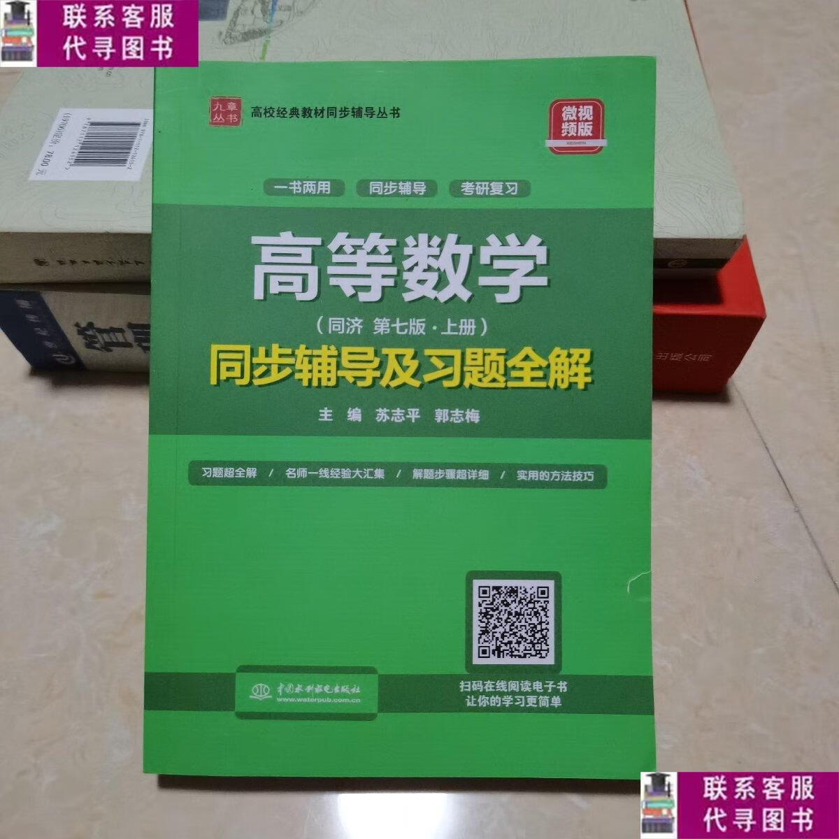 【二手9成新】高等数学(第七版·上册)同步辅导及习题全解/高校